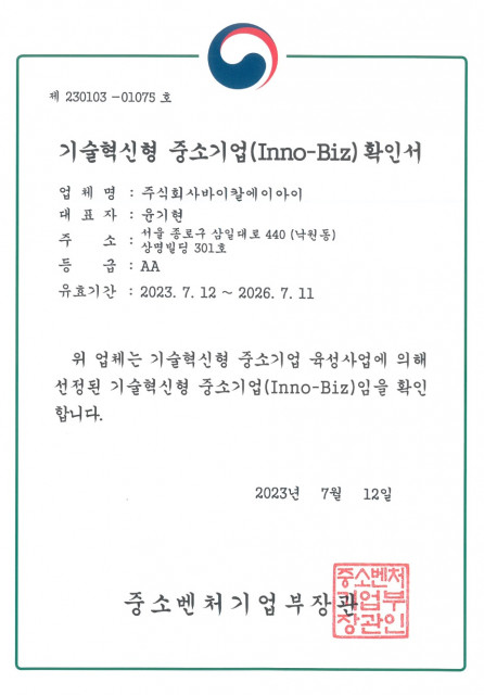 중소벤처기업부 이노비즈(Inno-Biz) 확인서