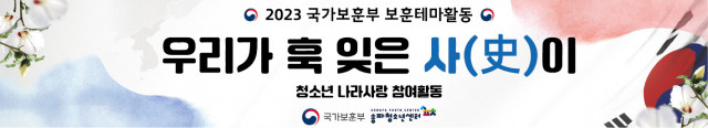 송파구립 송파청소년센터가 2023년 국가보훈부 보훈테마활동 공모사업에 선정된 ‘우리가 훅 잊은 사(史)이’ 프로그램을 여름방학 기간 진행한다